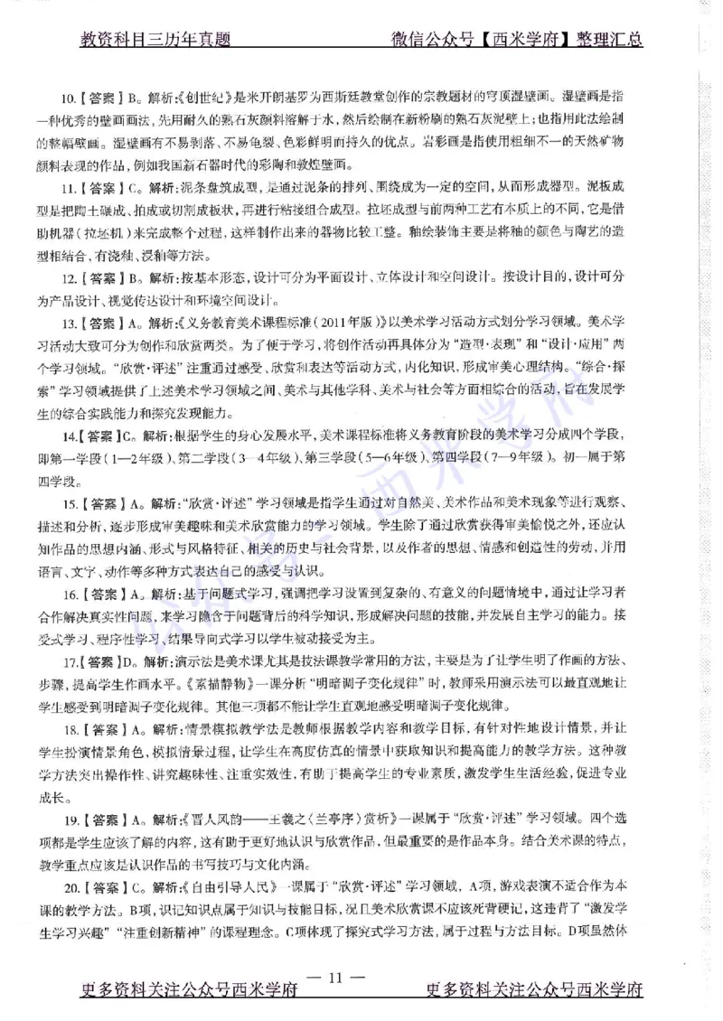 18年上-初中美术-真题及答案解析_4-教培资料-26年最新资料-同步更新_初中高中教资_03科三专项（进去保存报考的学科即可）_01科目三FB网课、三色速记手册、知识点导图等推荐