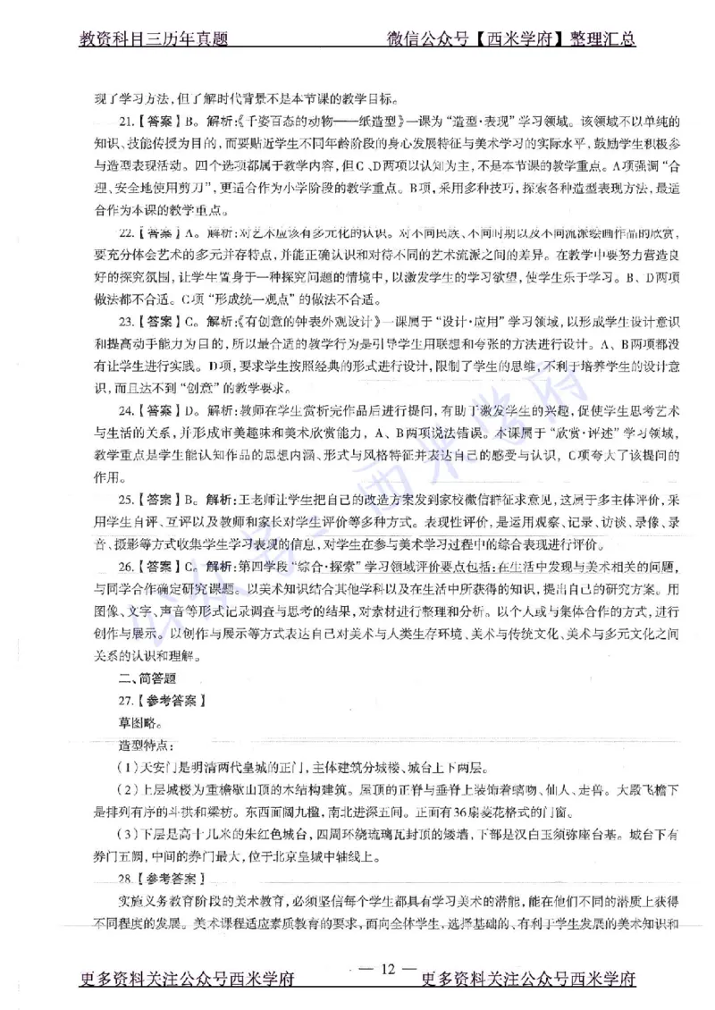 18年上-初中美术-真题及答案解析_4-教培资料-26年最新资料-同步更新_初中高中教资_03科三专项（进去保存报考的学科即可）_01科目三FB网课、三色速记手册、知识点导图等推荐