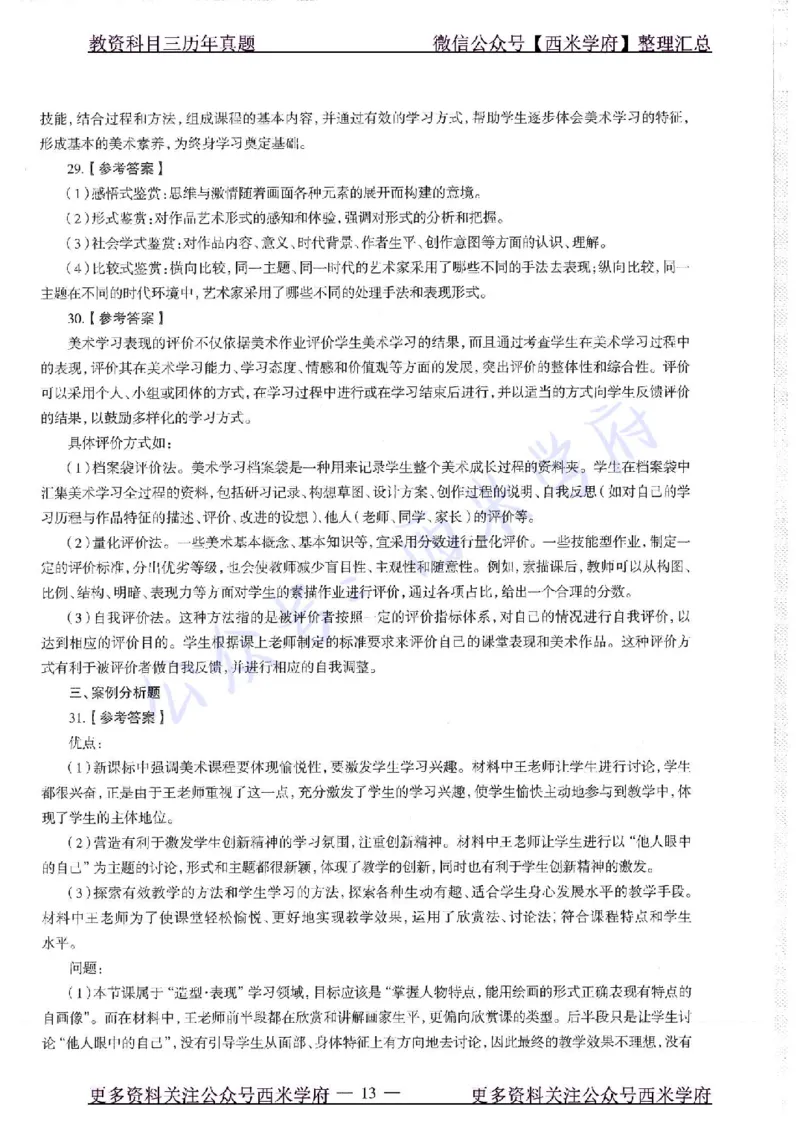 18年上-初中美术-真题及答案解析_4-教培资料-26年最新资料-同步更新_初中高中教资_03科三专项（进去保存报考的学科即可）_01科目三FB网课、三色速记手册、知识点导图等推荐