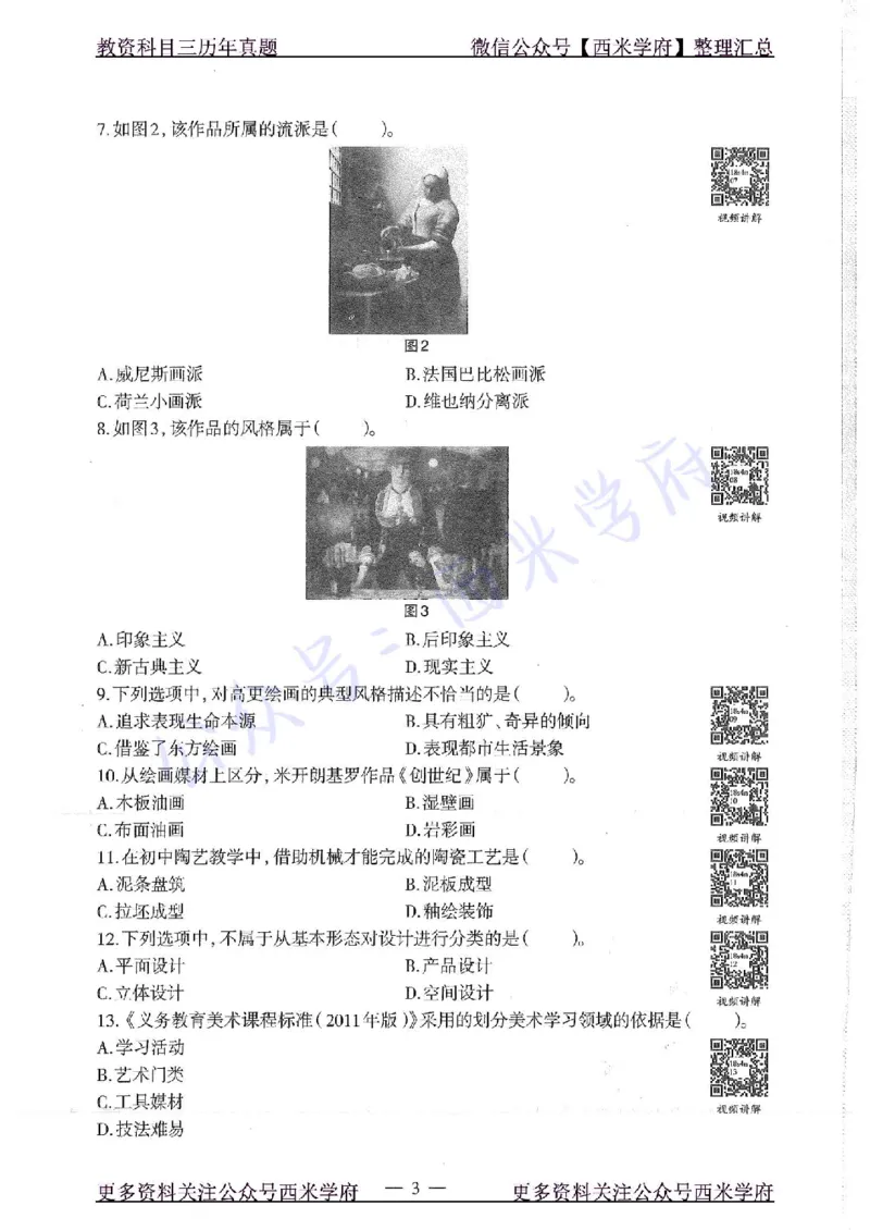 18年上-初中美术-真题及答案解析_4-教培资料-26年最新资料-同步更新_初中高中教资_03科三专项（进去保存报考的学科即可）_01科目三FB网课、三色速记手册、知识点导图等推荐