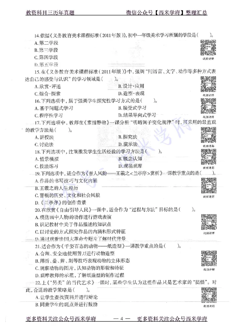 18年上-初中美术-真题及答案解析_4-教培资料-26年最新资料-同步更新_初中高中教资_03科三专项（进去保存报考的学科即可）_01科目三FB网课、三色速记手册、知识点导图等推荐