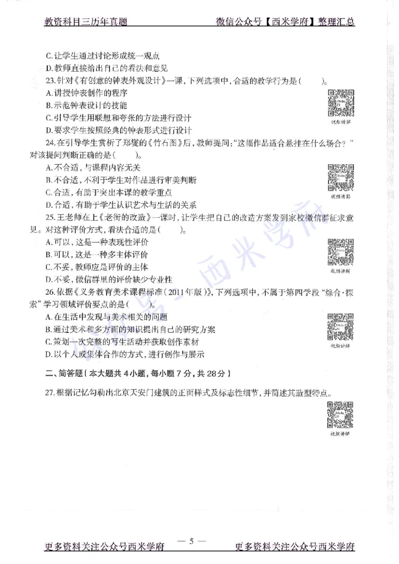 18年上-初中美术-真题及答案解析_4-教培资料-26年最新资料-同步更新_初中高中教资_03科三专项（进去保存报考的学科即可）_01科目三FB网课、三色速记手册、知识点导图等推荐