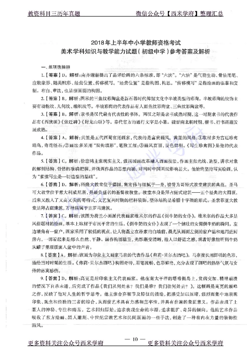 18年上-初中美术-真题及答案解析_4-教培资料-26年最新资料-同步更新_初中高中教资_03科三专项（进去保存报考的学科即可）_01科目三FB网课、三色速记手册、知识点导图等推荐