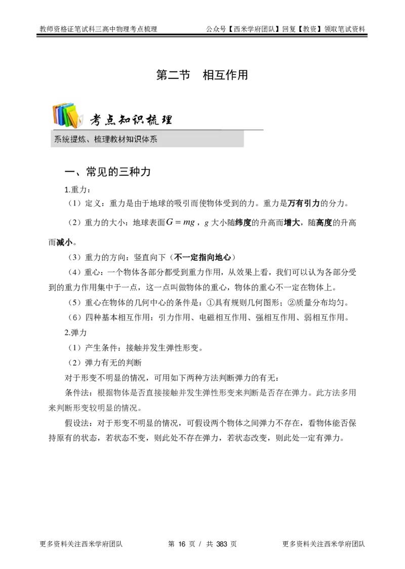 高中物理-考点梳理1_教资_25下资料合集二_25下最新科三知识点汇编+思维导图-高中_06.物理_04.考点梳理