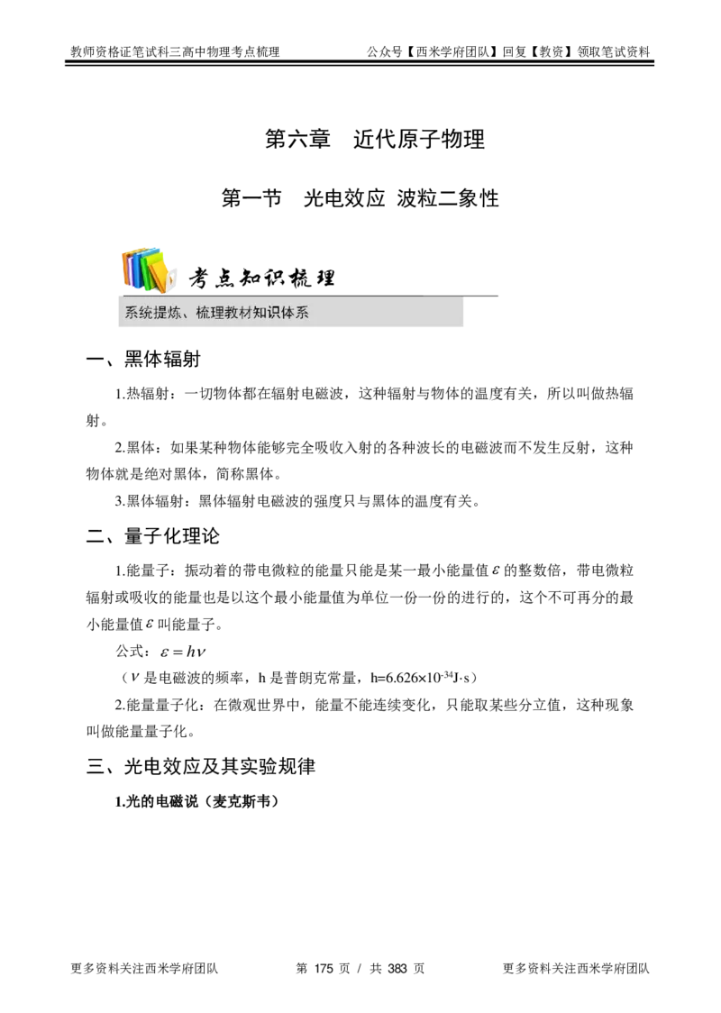 高中物理-考点梳理1_教资_25下资料合集二_25下最新科三知识点汇编+思维导图-高中_06.物理_04.考点梳理