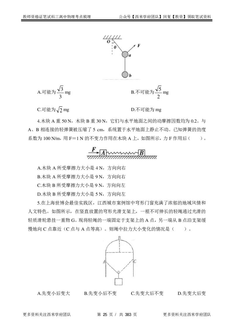 高中物理-考点梳理1_教资_25下资料合集二_25下最新科三知识点汇编+思维导图-高中_06.物理_04.考点梳理