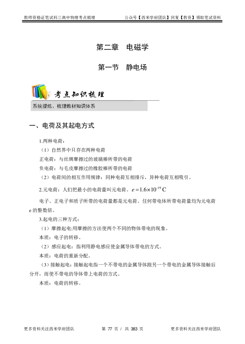 高中物理-考点梳理1_教资_25下资料合集二_25下最新科三知识点汇编+思维导图-高中_06.物理_04.考点梳理