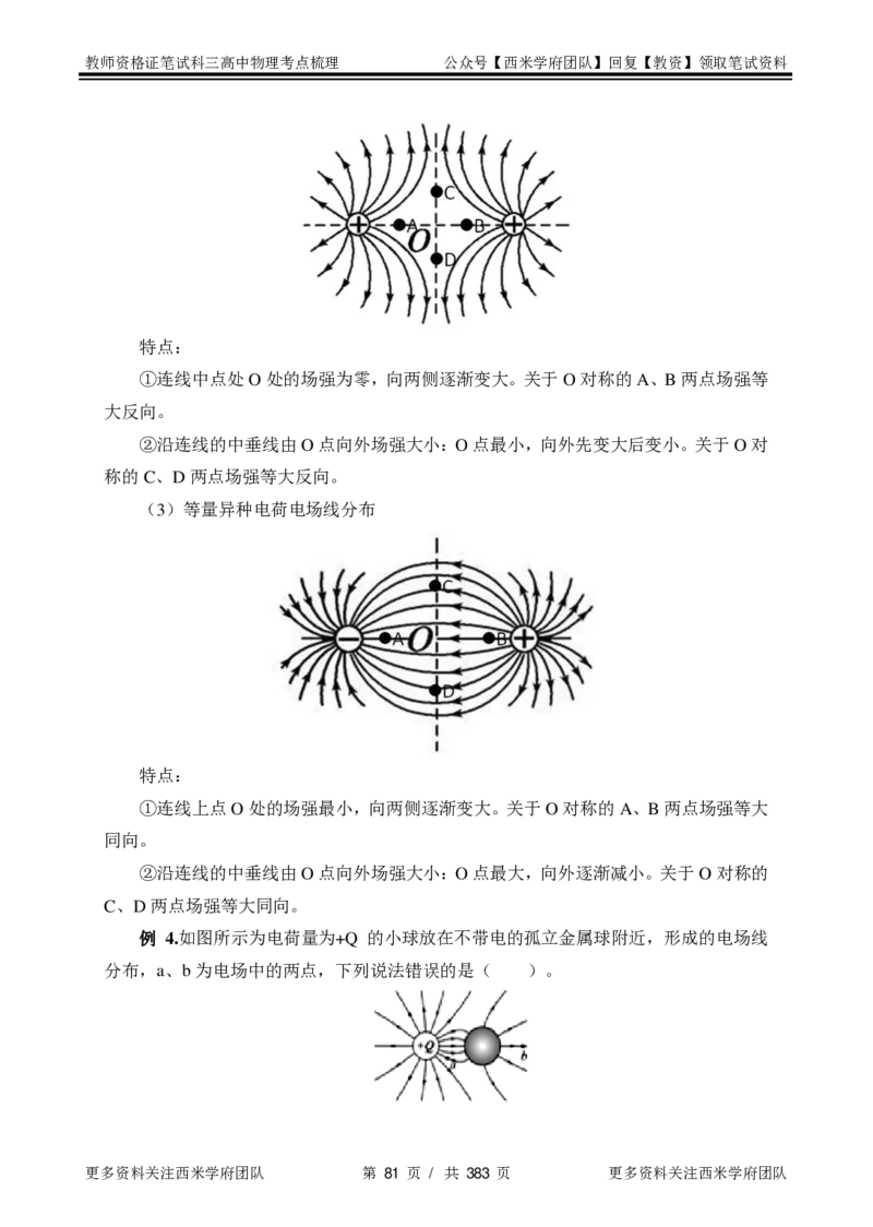高中物理-考点梳理1_教资_25下资料合集二_25下最新科三知识点汇编+思维导图-高中_06.物理_04.考点梳理