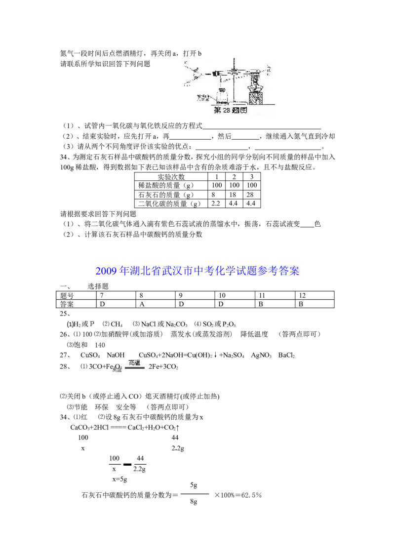 2009年武汉市中考化学试卷及答案_中考真题_5.化学中考真题2015-2024年_地区卷_湖北省_武汉化学08-22