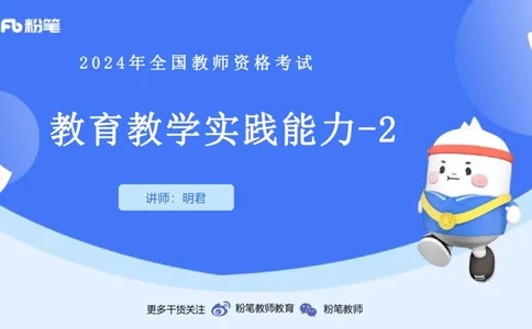 20242.6理论精讲-教育教学实践能力2-明君_4-教培资料-26年最新资料-同步更新_科一科二电子资料合集中小幼（笔记真题知识点汇总等）文件多，按需保存_01西米合集_24上半年系统班