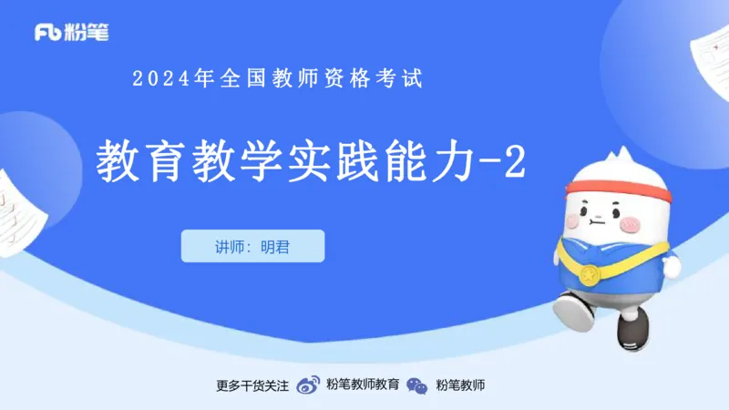 20242.6理论精讲-教育教学实践能力2-明君_4-教培资料-26年最新资料-同步更新_科一科二电子资料合集中小幼（笔记真题知识点汇总等）文件多，按需保存_01西米合集_24上半年系统班