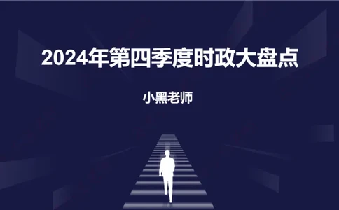 2024年第4季度盘点-小黑时政_2026考公资料_（11）小黑（离职去上岸村了）_时政2025小黑全年时政_05.小黑季度时政盘点_课件