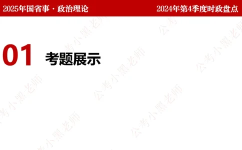2024年第4季度盘点-小黑时政_2026考公资料_（11）小黑（离职去上岸村了）_时政2025小黑全年时政_05.小黑季度时政盘点_课件