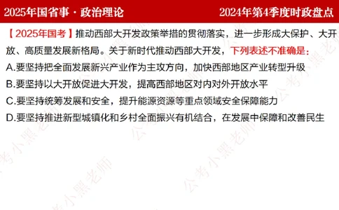 2024年第4季度盘点-小黑时政_2026考公资料_（11）小黑（离职去上岸村了）_时政2025小黑全年时政_05.小黑季度时政盘点_课件