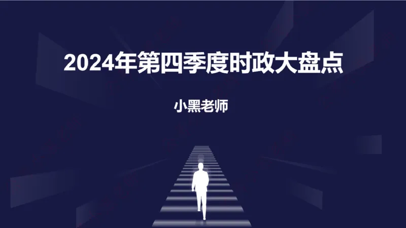 2024年第4季度盘点-小黑时政_2026考公资料_（11）小黑（离职去上岸村了）_时政2025小黑全年时政_05.小黑季度时政盘点_课件