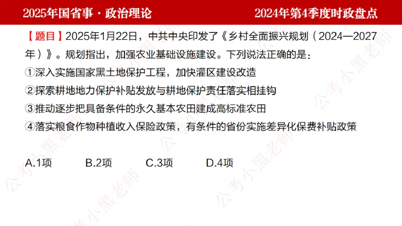 2024年第4季度盘点-小黑时政_2026考公资料_（11）小黑（离职去上岸村了）_时政2025小黑全年时政_05.小黑季度时政盘点_课件