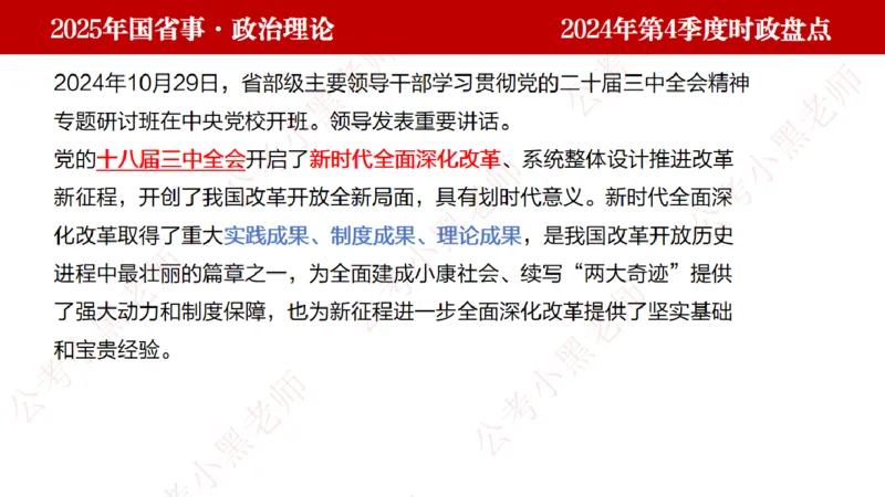 2024年第4季度盘点-小黑时政_2026考公资料_（11）小黑（离职去上岸村了）_时政2025小黑全年时政_05.小黑季度时政盘点_课件