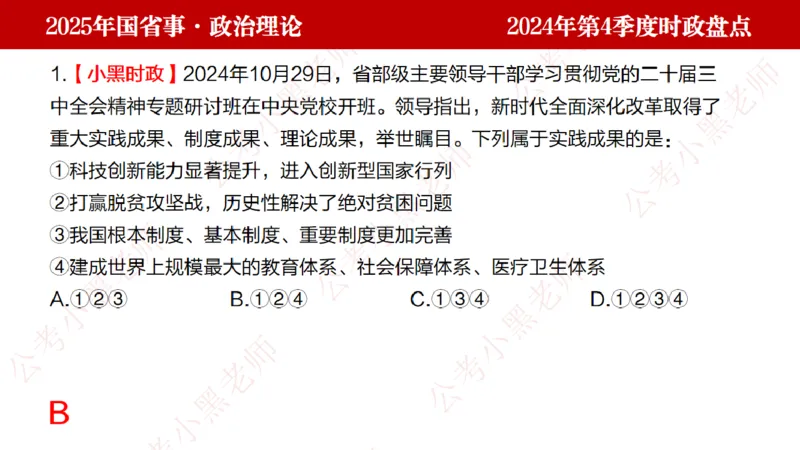 2024年第4季度盘点-小黑时政_2026考公资料_（11）小黑（离职去上岸村了）_时政2025小黑全年时政_05.小黑季度时政盘点_课件