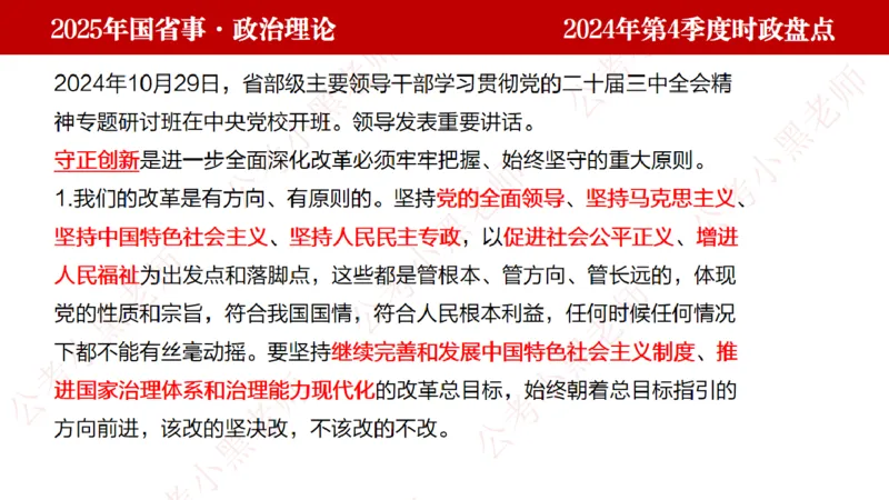 2024年第4季度盘点-小黑时政_2026考公资料_（11）小黑（离职去上岸村了）_时政2025小黑全年时政_05.小黑季度时政盘点_课件