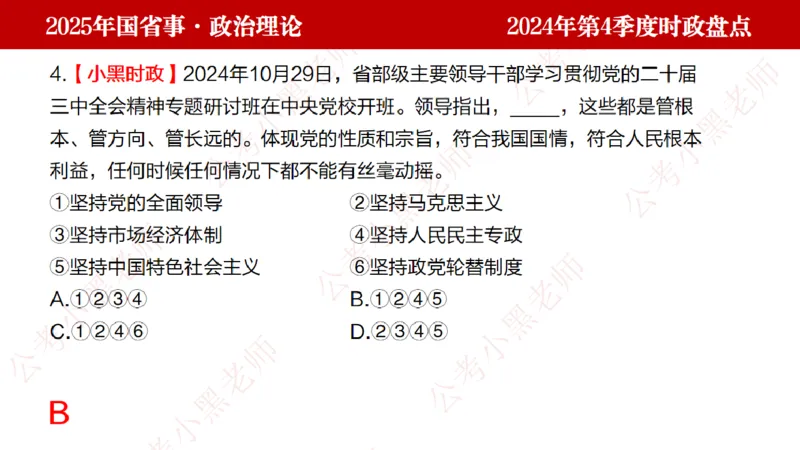 2024年第4季度盘点-小黑时政_2026考公资料_（11）小黑（离职去上岸村了）_时政2025小黑全年时政_05.小黑季度时政盘点_课件