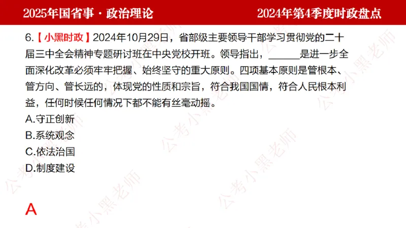 2024年第4季度盘点-小黑时政_2026考公资料_（11）小黑（离职去上岸村了）_时政2025小黑全年时政_05.小黑季度时政盘点_课件