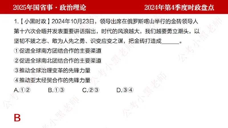 2024年第4季度盘点-小黑时政_2026考公资料_（11）小黑（离职去上岸村了）_时政2025小黑全年时政_05.小黑季度时政盘点_课件