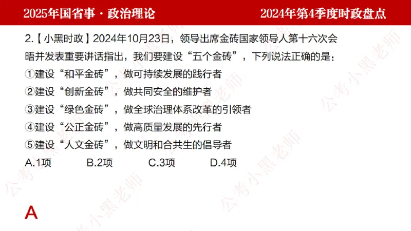 2024年第4季度盘点-小黑时政_2026考公资料_（11）小黑（离职去上岸村了）_时政2025小黑全年时政_05.小黑季度时政盘点_课件
