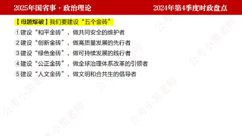 2024年第4季度盘点-小黑时政_2026考公资料_（11）小黑（离职去上岸村了）_时政2025小黑全年时政_05.小黑季度时政盘点_课件