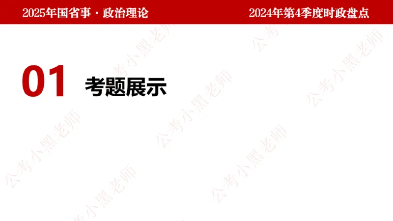 2024年第4季度盘点-小黑时政_2026考公资料_（11）小黑（离职去上岸村了）_时政2025小黑全年时政_05.小黑季度时政盘点_课件