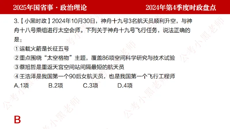 2024年第4季度盘点-小黑时政_2026考公资料_（11）小黑（离职去上岸村了）_时政2025小黑全年时政_05.小黑季度时政盘点_课件