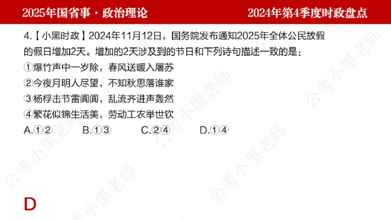 2024年第4季度盘点-小黑时政_2026考公资料_（11）小黑（离职去上岸村了）_时政2025小黑全年时政_05.小黑季度时政盘点_课件