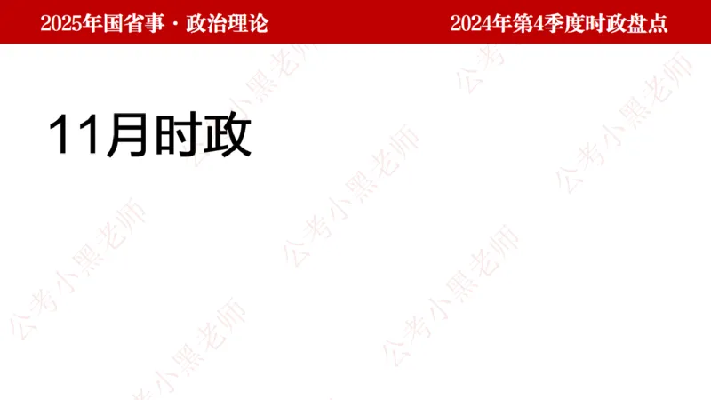 2024年第4季度盘点-小黑时政_2026考公资料_（11）小黑（离职去上岸村了）_时政2025小黑全年时政_05.小黑季度时政盘点_课件