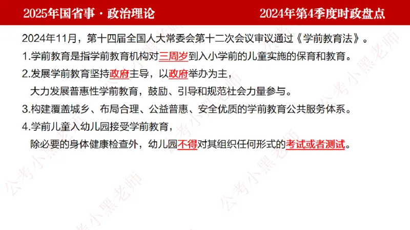 2024年第4季度盘点-小黑时政_2026考公资料_（11）小黑（离职去上岸村了）_时政2025小黑全年时政_05.小黑季度时政盘点_课件