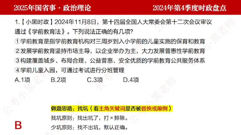 2024年第4季度盘点-小黑时政_2026考公资料_（11）小黑（离职去上岸村了）_时政2025小黑全年时政_05.小黑季度时政盘点_课件