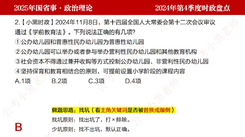 2024年第4季度盘点-小黑时政_2026考公资料_（11）小黑（离职去上岸村了）_时政2025小黑全年时政_05.小黑季度时政盘点_课件