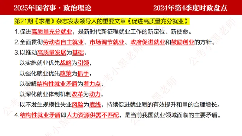 2024年第4季度盘点-小黑时政_2026考公资料_（11）小黑（离职去上岸村了）_时政2025小黑全年时政_05.小黑季度时政盘点_课件