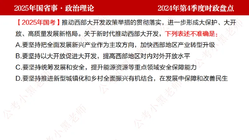 2024年第4季度盘点-小黑时政_2026考公资料_（11）小黑（离职去上岸村了）_时政2025小黑全年时政_05.小黑季度时政盘点_课件