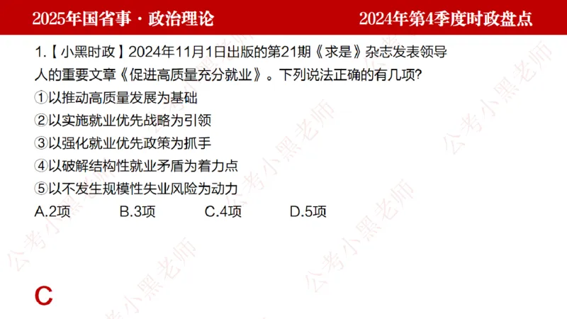 2024年第4季度盘点-小黑时政_2026考公资料_（11）小黑（离职去上岸村了）_时政2025小黑全年时政_05.小黑季度时政盘点_课件