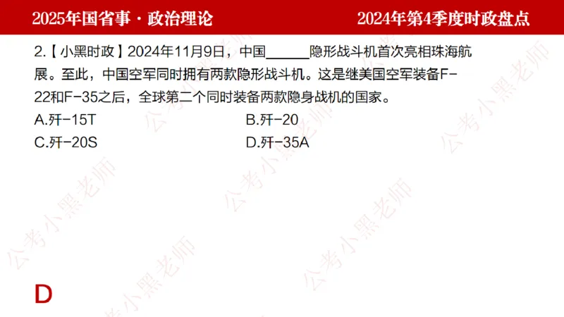 2024年第4季度盘点-小黑时政_2026考公资料_（11）小黑（离职去上岸村了）_时政2025小黑全年时政_05.小黑季度时政盘点_课件