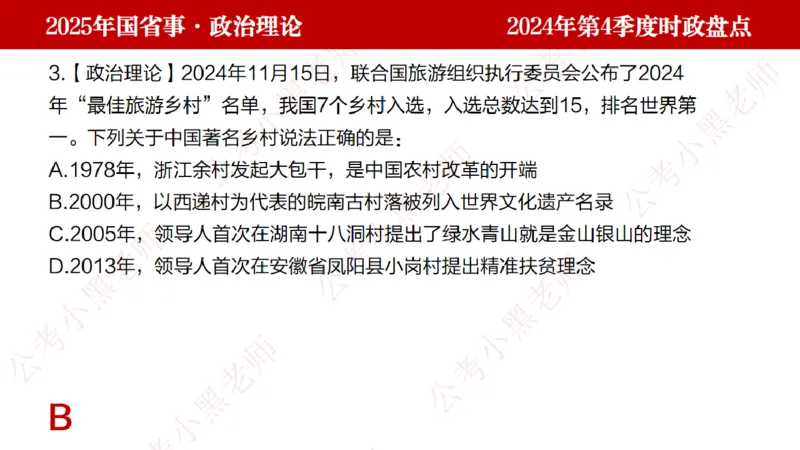 2024年第4季度盘点-小黑时政_2026考公资料_（11）小黑（离职去上岸村了）_时政2025小黑全年时政_05.小黑季度时政盘点_课件