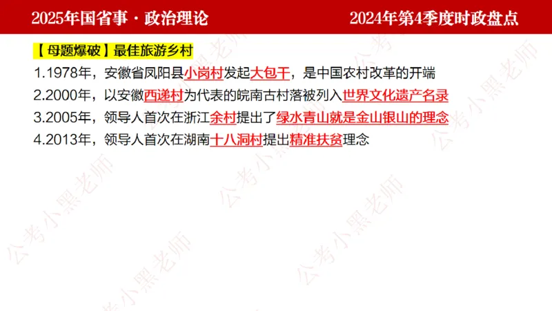 2024年第4季度盘点-小黑时政_2026考公资料_（11）小黑（离职去上岸村了）_时政2025小黑全年时政_05.小黑季度时政盘点_课件