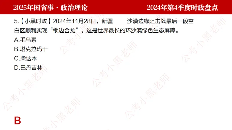 2024年第4季度盘点-小黑时政_2026考公资料_（11）小黑（离职去上岸村了）_时政2025小黑全年时政_05.小黑季度时政盘点_课件