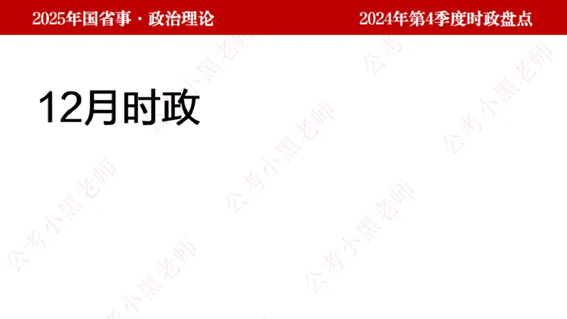 2024年第4季度盘点-小黑时政_2026考公资料_（11）小黑（离职去上岸村了）_时政2025小黑全年时政_05.小黑季度时政盘点_课件