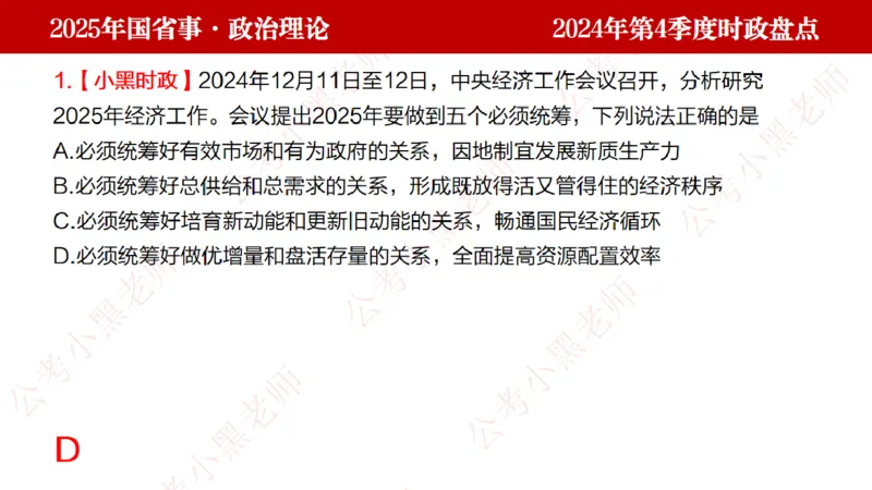 2024年第4季度盘点-小黑时政_2026考公资料_（11）小黑（离职去上岸村了）_时政2025小黑全年时政_05.小黑季度时政盘点_课件