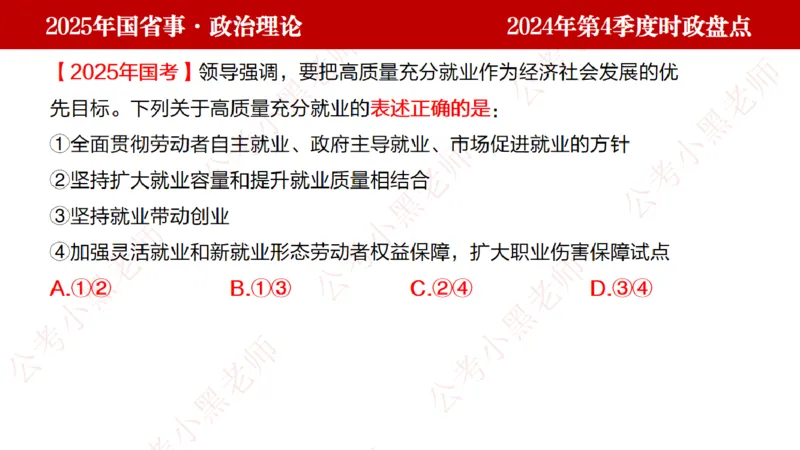 2024年第4季度盘点-小黑时政_2026考公资料_（11）小黑（离职去上岸村了）_时政2025小黑全年时政_05.小黑季度时政盘点_课件