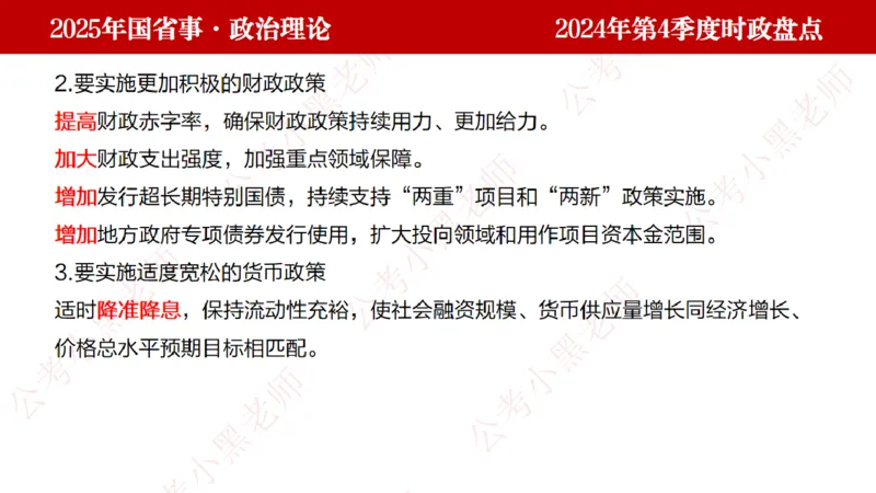 2024年第4季度盘点-小黑时政_2026考公资料_（11）小黑（离职去上岸村了）_时政2025小黑全年时政_05.小黑季度时政盘点_课件