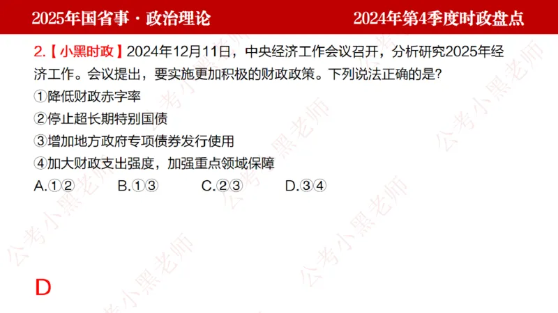 2024年第4季度盘点-小黑时政_2026考公资料_（11）小黑（离职去上岸村了）_时政2025小黑全年时政_05.小黑季度时政盘点_课件