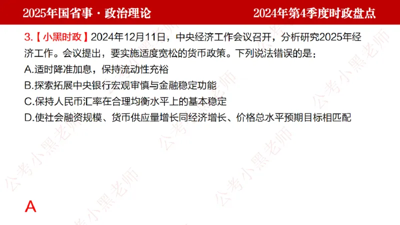 2024年第4季度盘点-小黑时政_2026考公资料_（11）小黑（离职去上岸村了）_时政2025小黑全年时政_05.小黑季度时政盘点_课件