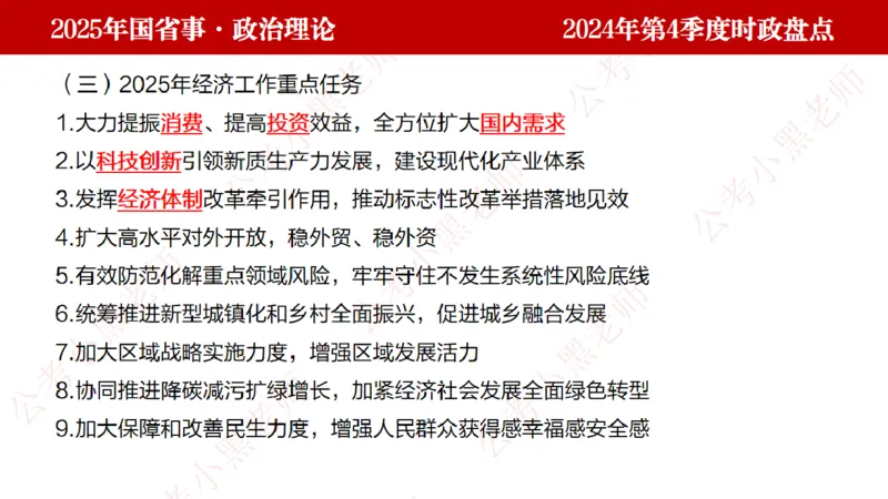 2024年第4季度盘点-小黑时政_2026考公资料_（11）小黑（离职去上岸村了）_时政2025小黑全年时政_05.小黑季度时政盘点_课件