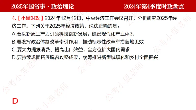 2024年第4季度盘点-小黑时政_2026考公资料_（11）小黑（离职去上岸村了）_时政2025小黑全年时政_05.小黑季度时政盘点_课件